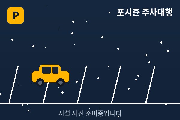 실제 주차되어 있는 모습입니다