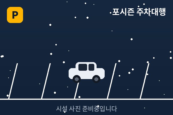 실제 주차되어 있는 모습입니다