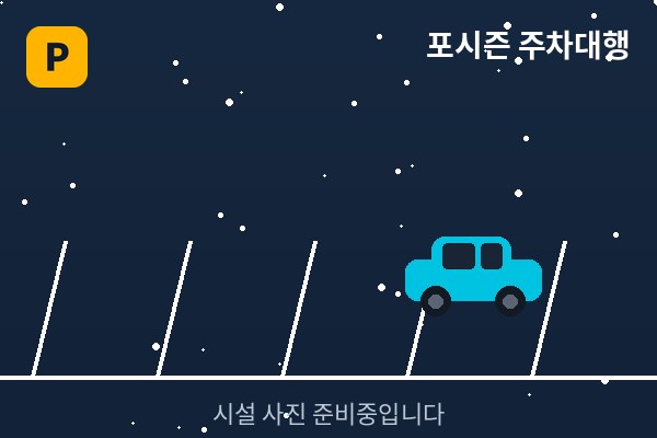 실제 주차되어 있는 모습입니다