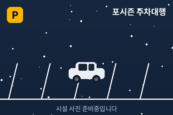 실제 주차되어 있는 모습입니다
