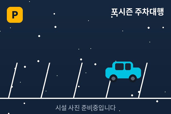 실제 주차되어 있는 모습입니다