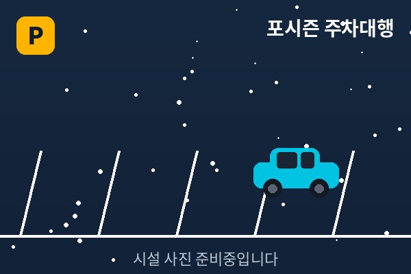 실제 주차되어 있는 모습입니다
